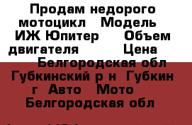 Продам недорого мотоцикл › Модель ­ ИЖ Юпитер 3 › Объем двигателя ­ 250 › Цена ­ 5 000 - Белгородская обл., Губкинский р-н, Губкин г. Авто » Мото   . Белгородская обл.